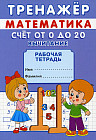 Тренажер. Математика. Счет от 0 до 20. Вычитание