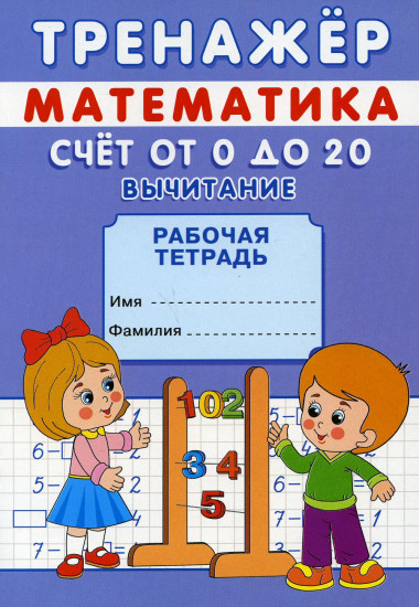 Счет от 0 до 20. Вычитание