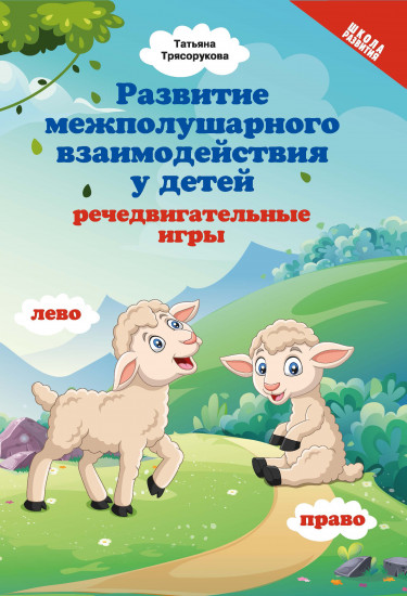 Развитие межполушарного взаимодействия
