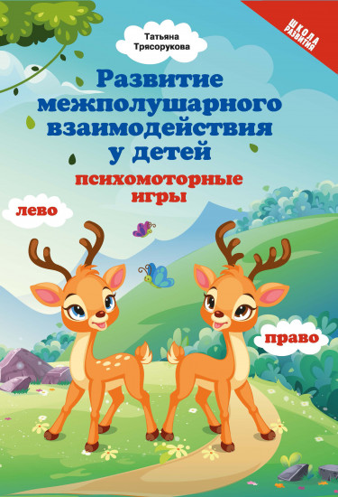 Развитие межполушарного взаимодействия