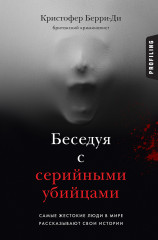 Беседуя с серийными убийцами