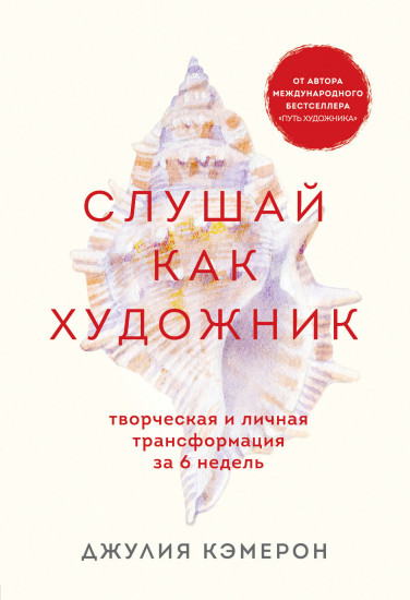Слушай как художник