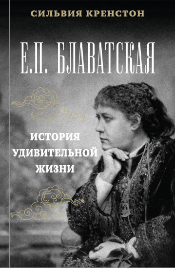 Е. П.Блаватская. Удивительная история жизни