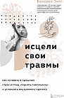 Исцели свои травмы. Как оставить в прошлом страх и стыд, поднять самооценку и успокоить внутреннего критика