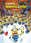 Миньоны. Бананы! Книга 1