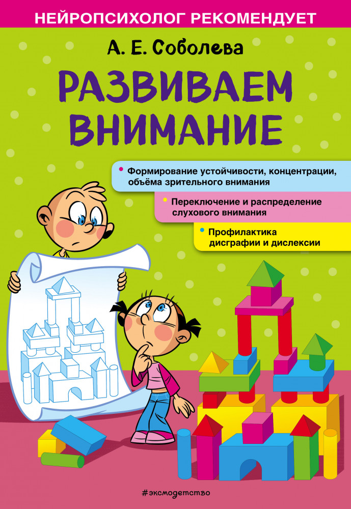 Развиваем внимание | Нейропсихолог рекомендует (обложка)