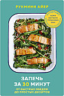 Запечь за 30 минут. От быстрых обедов до простых десертов