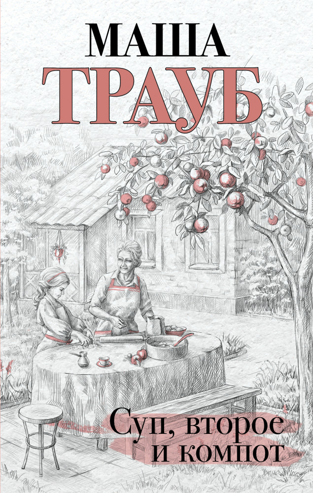 Суп, второе и компот | Проза Маши Трауб. Жизнь как в зеркале