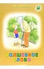 Волшебное слово