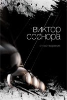 Виктор Соснора. Стихотворения