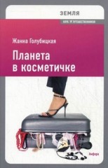 Планета в косметичке