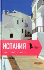 Горы, херес и сиеста. Испания