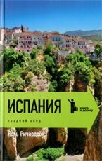 Испания: поздний обед