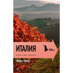 Италия: вино, еда, любовь