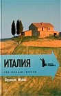 Под солнцем Тосканы. Италия