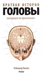Краткая история головы