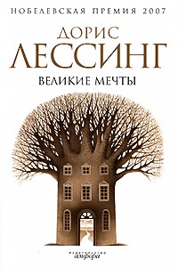 Великие мечты