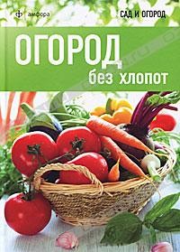 Огород без хлопот