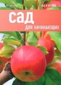 Сад для начинающих