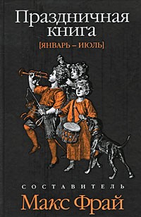 Праздничная книга. Январь-июль