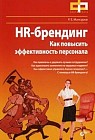 HR-брендинг. Как повысить эффективность персонала