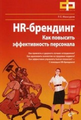HR-брендинг