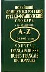 Новейший французско-русский, русско-французский словарь. 100000 слов