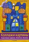 Коллажи-картины. Акриловые краски, блестки, бусины