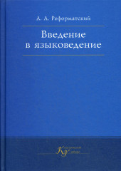 Введение в языковедение