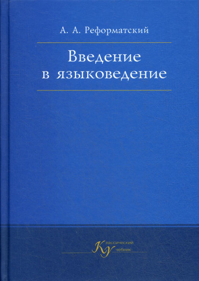 Введение в языковедение