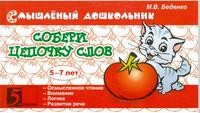 Собери цепочку слов. 5-7 лет