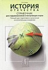 История Отечества: справочник для старшеклассников и поступающих в ВУЗы