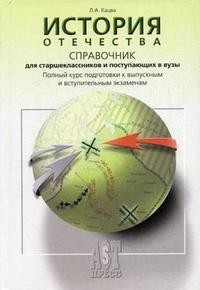 История Отечества: справочник для старшеклассников и поступающих в ВУЗы