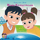 Алан мен Дана. Менің Қазақстаным