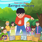 Алан мен Дана. Дәстүрлі ойындар
