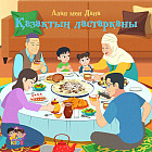 Алан мен Дана. Қазақтың дастарқаны
