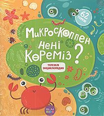 Терезелі энциклопедия. Микроскопта нені көреміз? | Терезелі энциклопедия