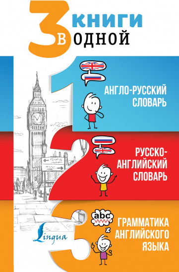 3 книги в одной. Английский язык