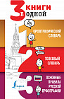 3 книги в одной: Орфографический словарь. Толковый словарь. Основные правила русской орфографии