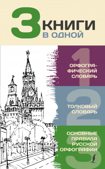 3 книги в одной: Орфографический словарь. Толковый словарь. Основные правила русской орфографии