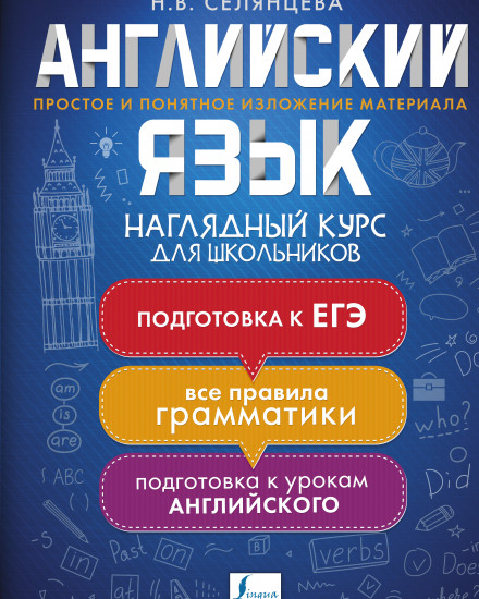 Английский язык. Наглядный курс