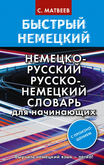 Быстрый немецкий
