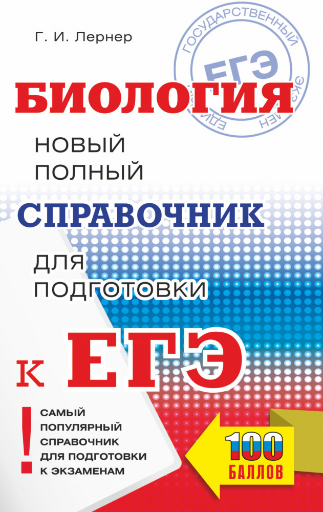 ЕГЭ. Биология. Новый полный справочник для подготовки к ЕГЭ | Самый популярный справочник для подготовки к ЕГЭ