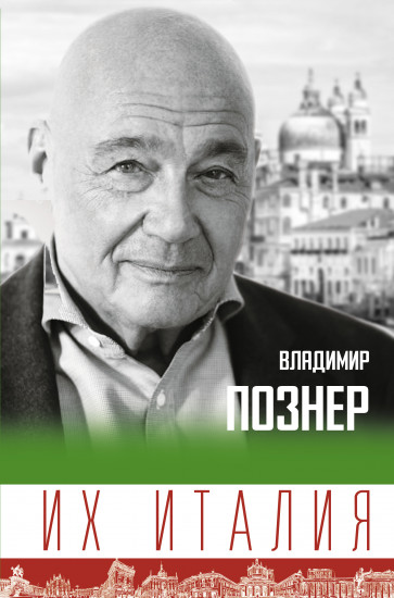 Их Италия. Путешествие-размышление «по сапогу»