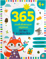 365 заданий. Логика