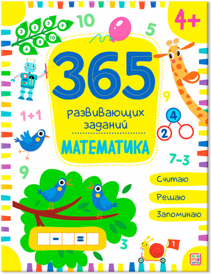 365 заданий. Математика