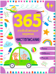365 заданий. Чистописание