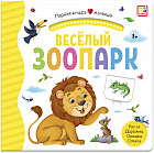 Первая книга малыша. Весёлый зоопарк