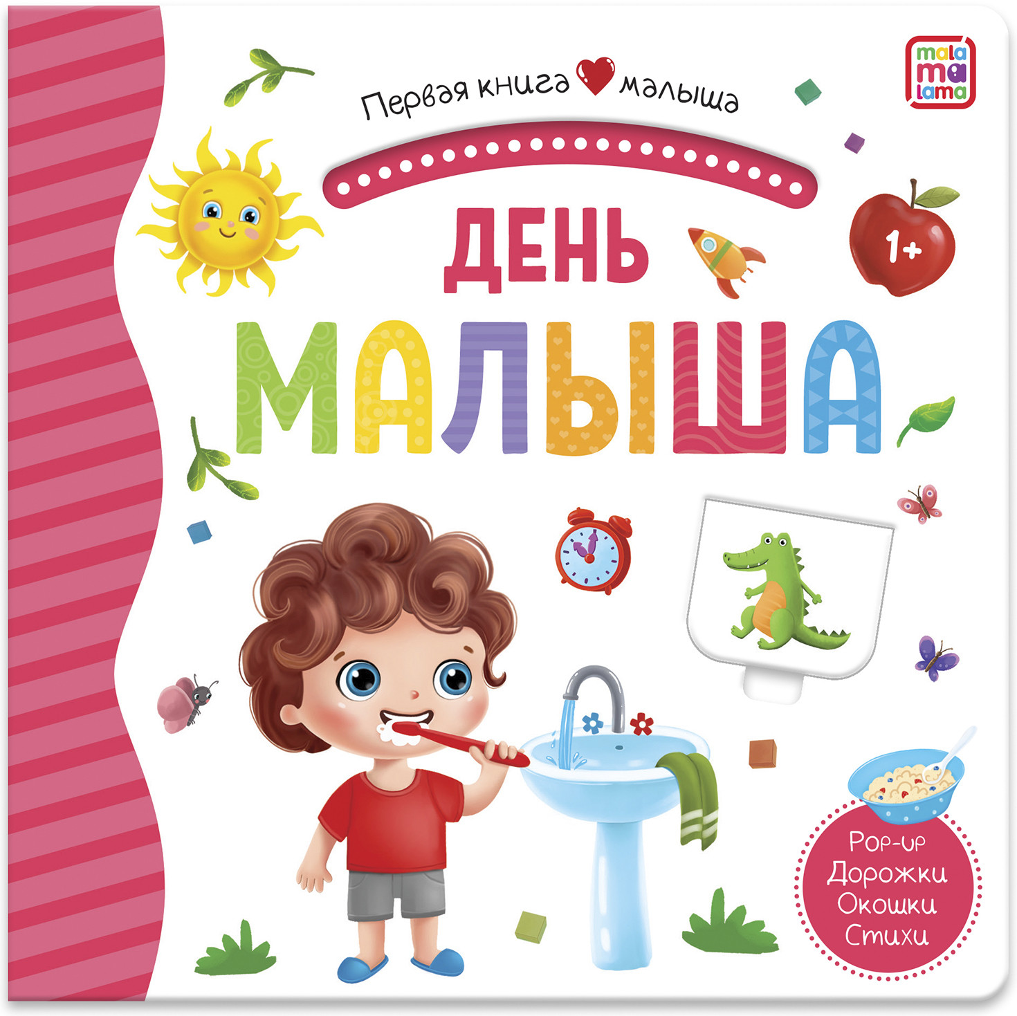 Первая книга малыша. День малыша | Первая книга малыша