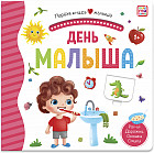 Первая книга малыша. День малыша